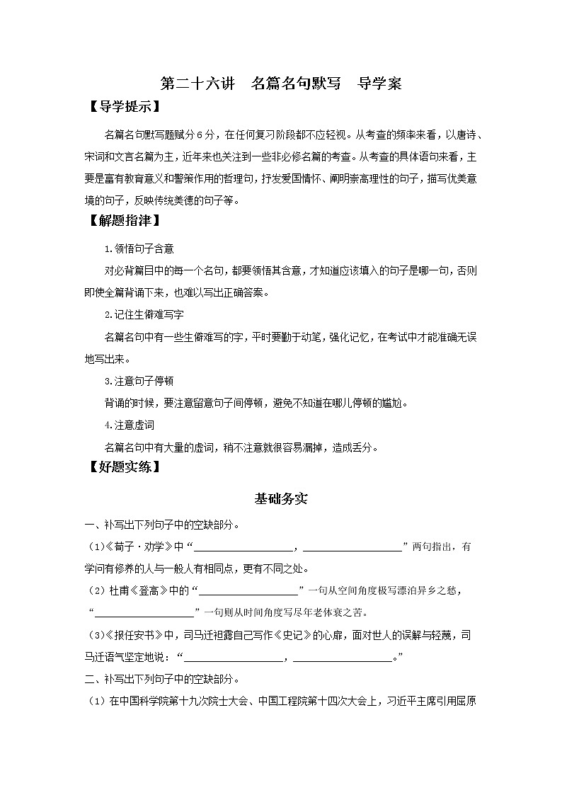 2022届高中语文二轮复习 第二十六讲  名篇名句默写  精品学案 （新高考）01
