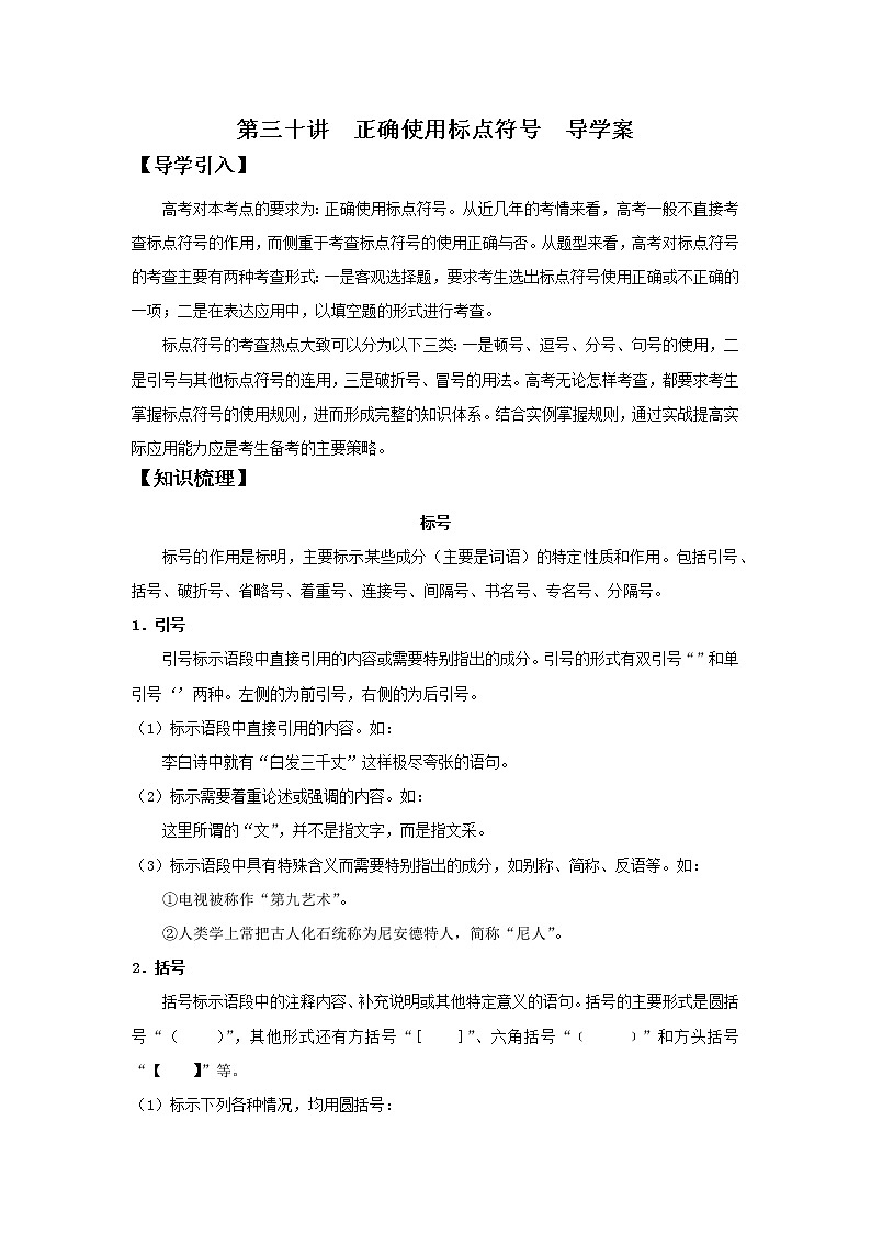 2022届高中语文二轮复习 第三十讲  正确使用标点符号  精品学案 （新高考）第1页