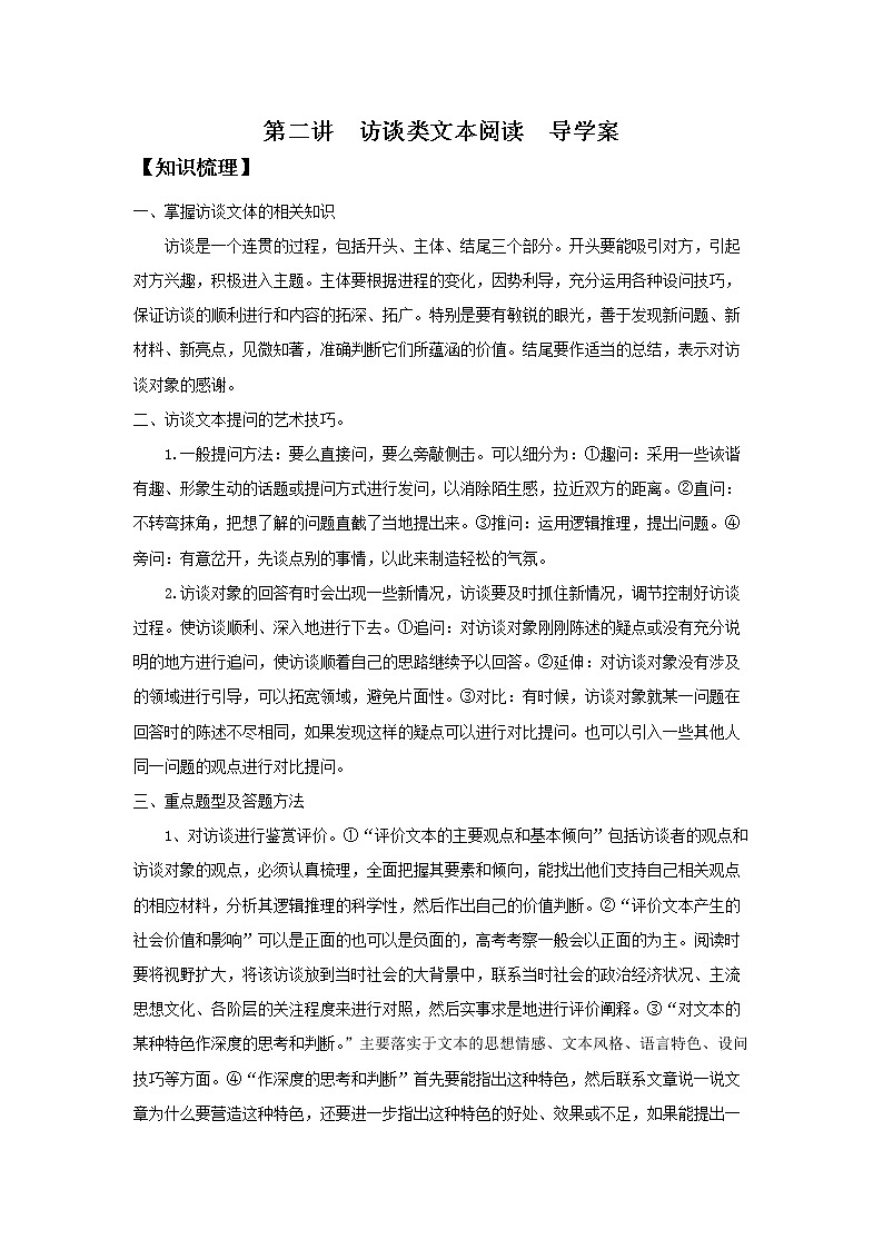 2022届高中语文二轮复习 第二讲  访谈类文本阅读  精品学案 （新高考）01