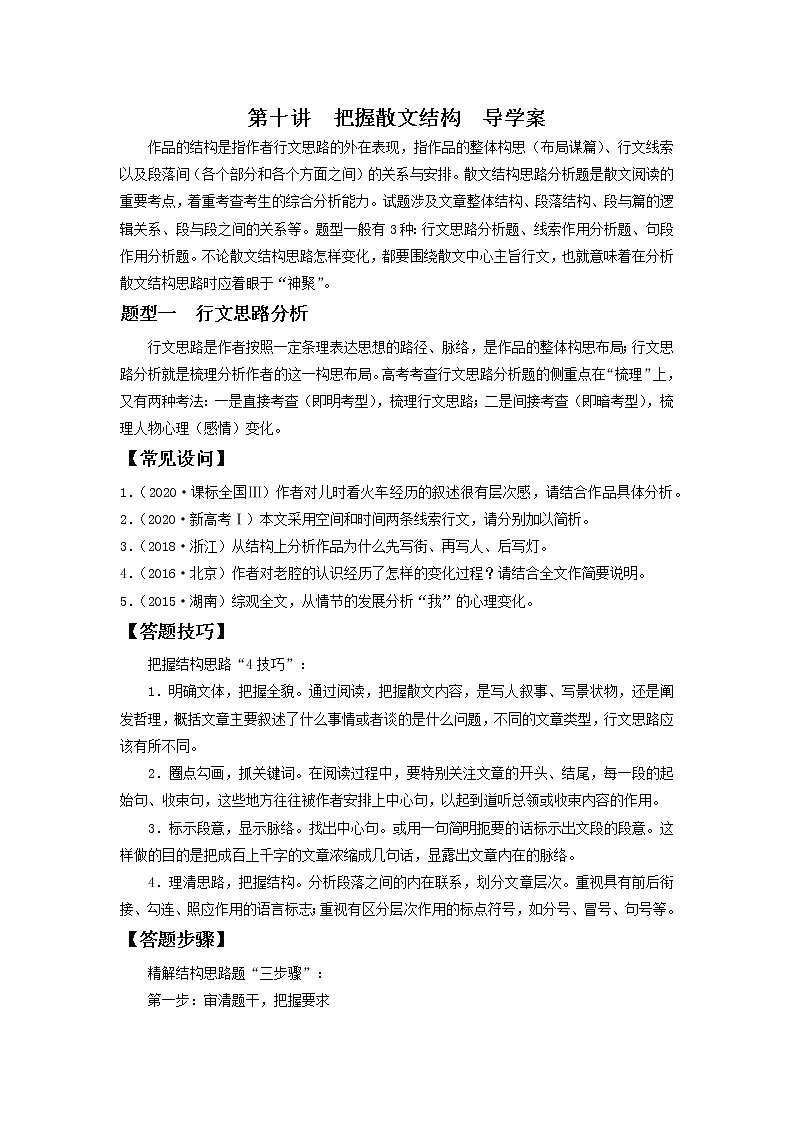 2022届高中语文二轮复习 第十讲  把握散文结构  精品学案 （新高考）第1页