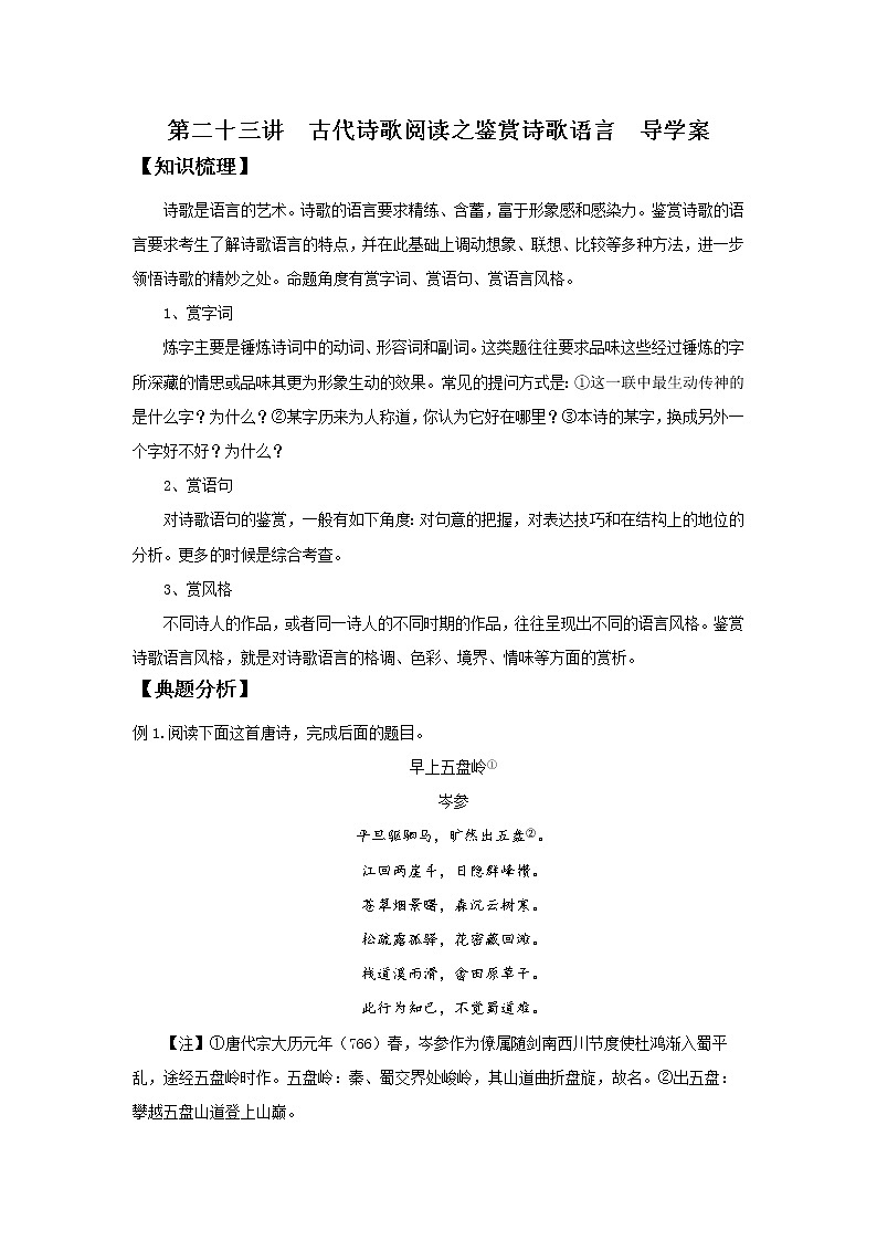 2022届高中语文二轮复习 第二十三讲   古代诗歌阅读之鉴赏诗歌语言  精品学案 （新高考）第1页