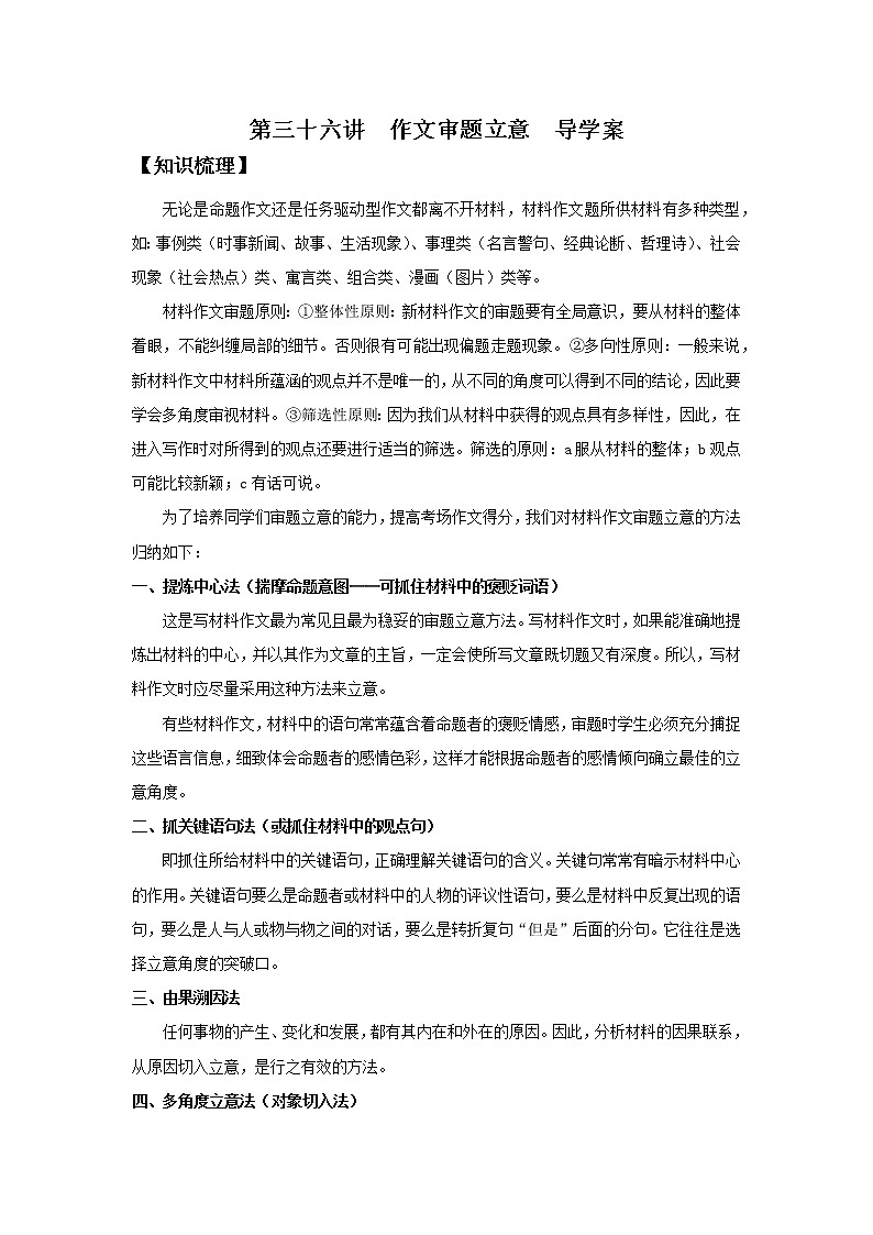 2022届高中语文二轮复习 第三十六讲  作文审题立意  精品学案 （新高考）01