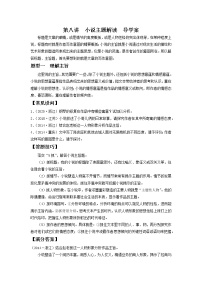 2022届高中语文二轮复习 第八讲  小说主题解读  精品学案 （新高考）