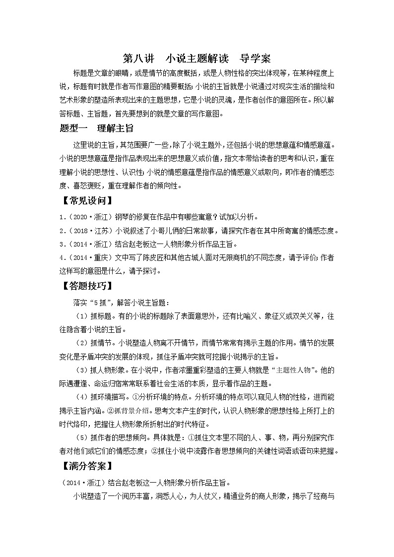 2022届高中语文二轮复习 第八讲  小说主题解读  精品学案 （新高考）01