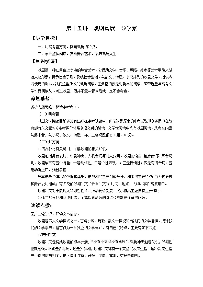 2022届高中语文二轮复习 第十五讲  戏剧阅读  精品学案 （新高考）第1页