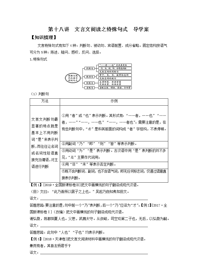 2022届高中语文二轮复习  第十八讲  文言文阅读之特殊句式  精品学案 （新高考）第1页