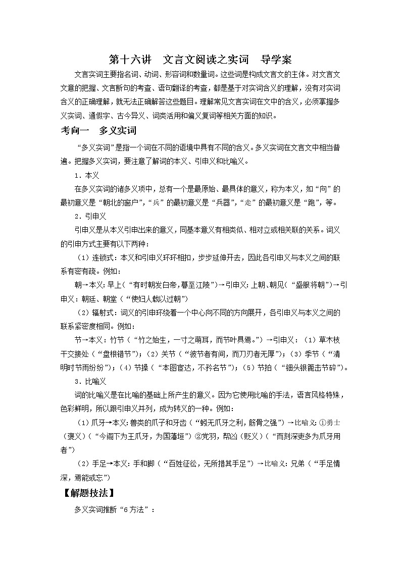 2022届高中语文二轮复习  第十六讲  文言文阅读之实词  精品学案 （新高考）第1页