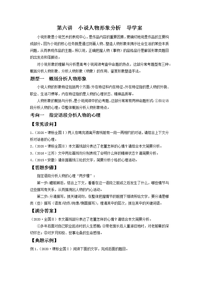 2022届高中语文二轮复习 第六讲  小说人物形象分析  精品学案 （新高考）01