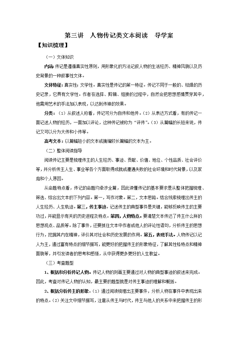 2022届高中语文二轮复习 第三讲  人物传记类文本阅读  精品学案 （新高考）01
