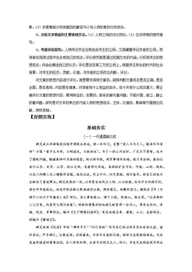 2022届高中语文二轮复习 第三讲  人物传记类文本阅读  精品学案 （新高考）02