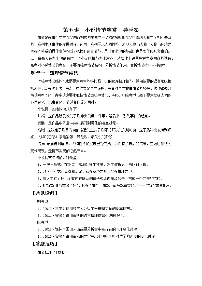 2022届高中语文二轮复习 第五讲  小说情节鉴赏  精品学案 （新高考）第1页