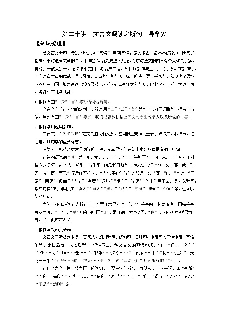 2022届高中语文二轮复习 第二十讲  文言文阅读之断句  精品学案 （新高考）第1页