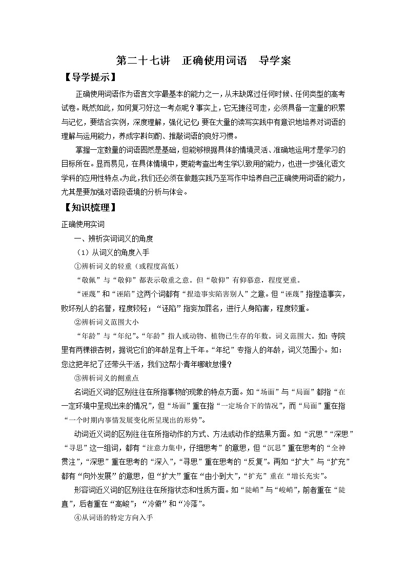2022届高中语文二轮复习 第二十七讲  正确使用词语  精品学案 （新高考）01