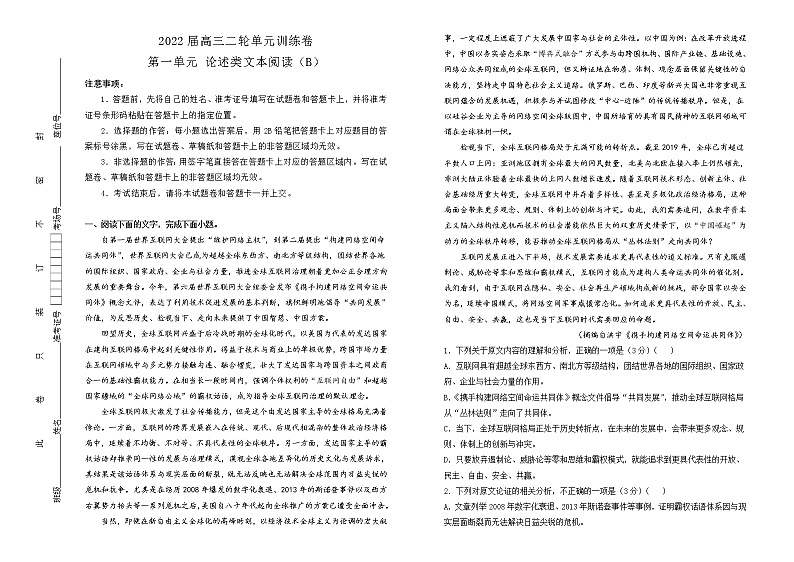 2022届高中语文二轮复习 第一单元 论述类文本阅读 训练卷 B卷 学生版第1页