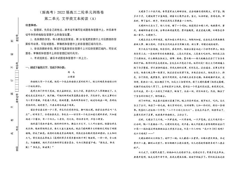 （新高考）2022届高中语文二轮复习 第二单元 文学类文本阅读训练卷 A卷 教师版第1页