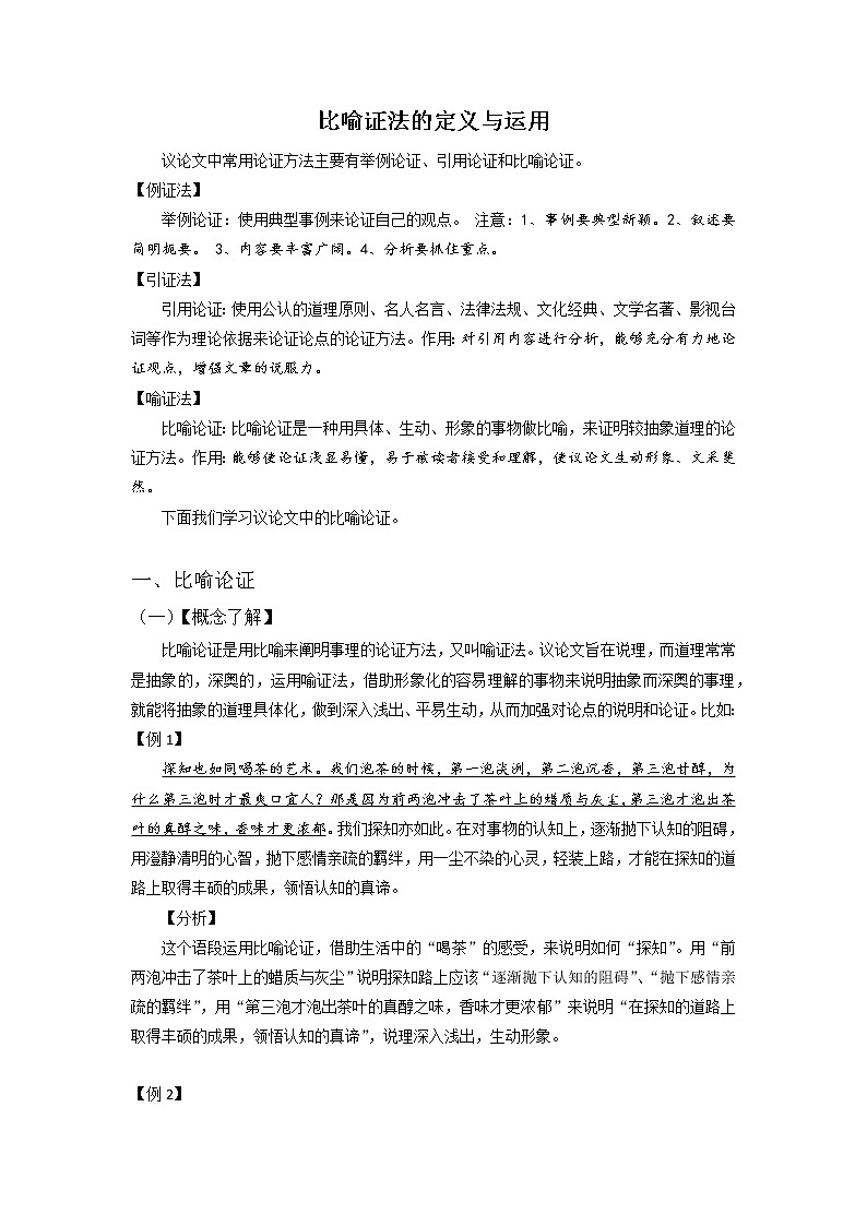 2022届高中语文二轮复习 议论文作文专项 20 比喻证法的定义与运用第1页