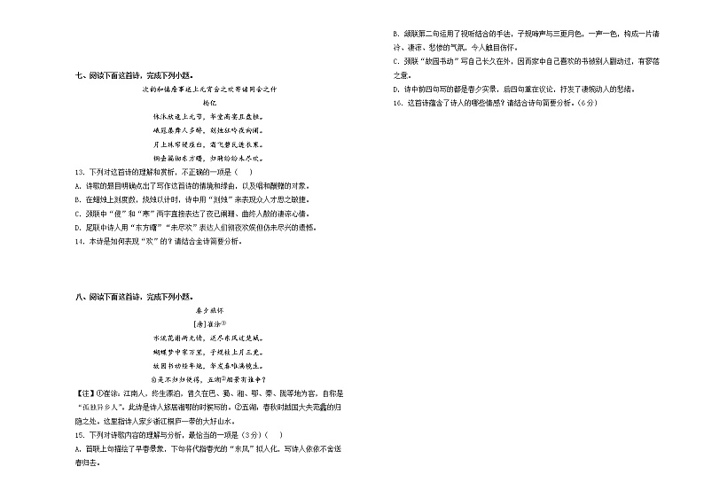 （新高考）2022届高中语文二轮复习 第四单元 古诗词阅读训练卷 B卷 学生版第3页