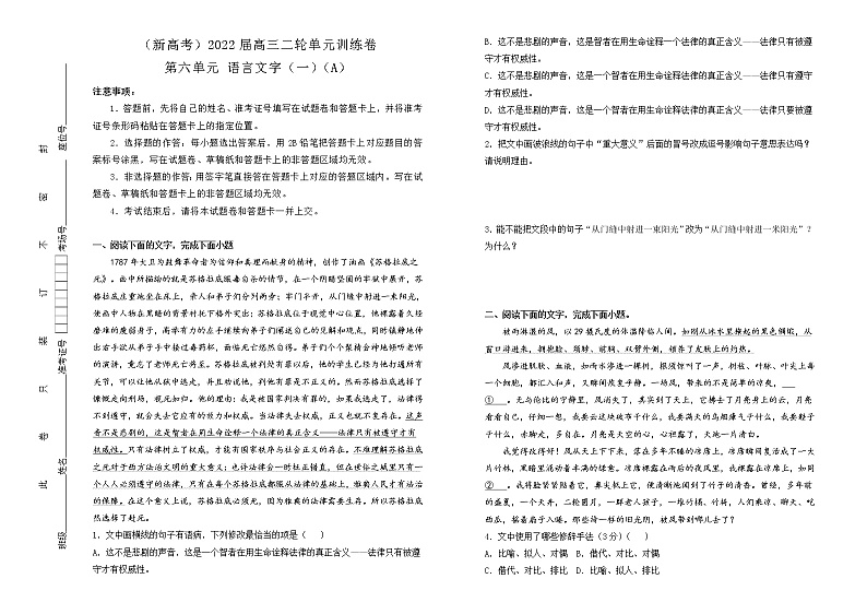 （新高考）2022届高中语文二轮复习 第六单元 语言文字（一）训练卷 A卷 学生版第1页