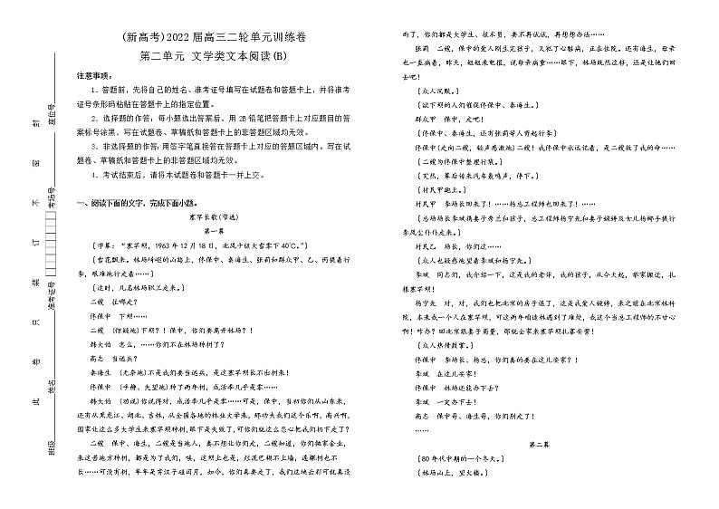 （新高考）2022届高中语文二轮复习 第二单元 文学类文本阅读训练卷 B卷 学生版第1页