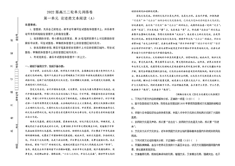 2022届高中语文二轮复习 第一单元 论述类文本阅读 训练卷 A卷 学生版第1页