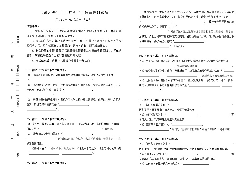 （新高考）2022届高中语文二轮复习 第五单元 默写训练卷 A卷 学生版第1页
