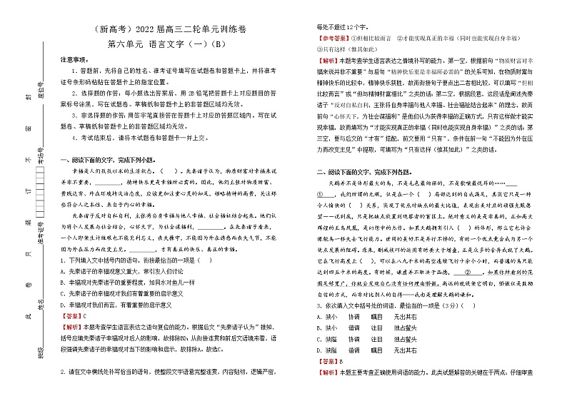 （新高考）2022届高中语文二轮复习 第六单元 语言文字（一）训练卷 B卷 教师版第1页