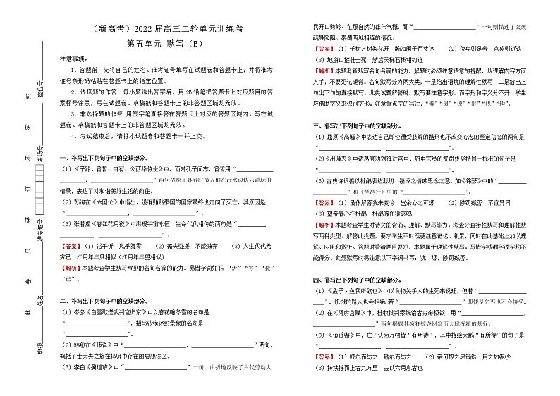 （新高考）2022届高中语文二轮复习 第五单元 默写训练卷 B卷 教师版第1页