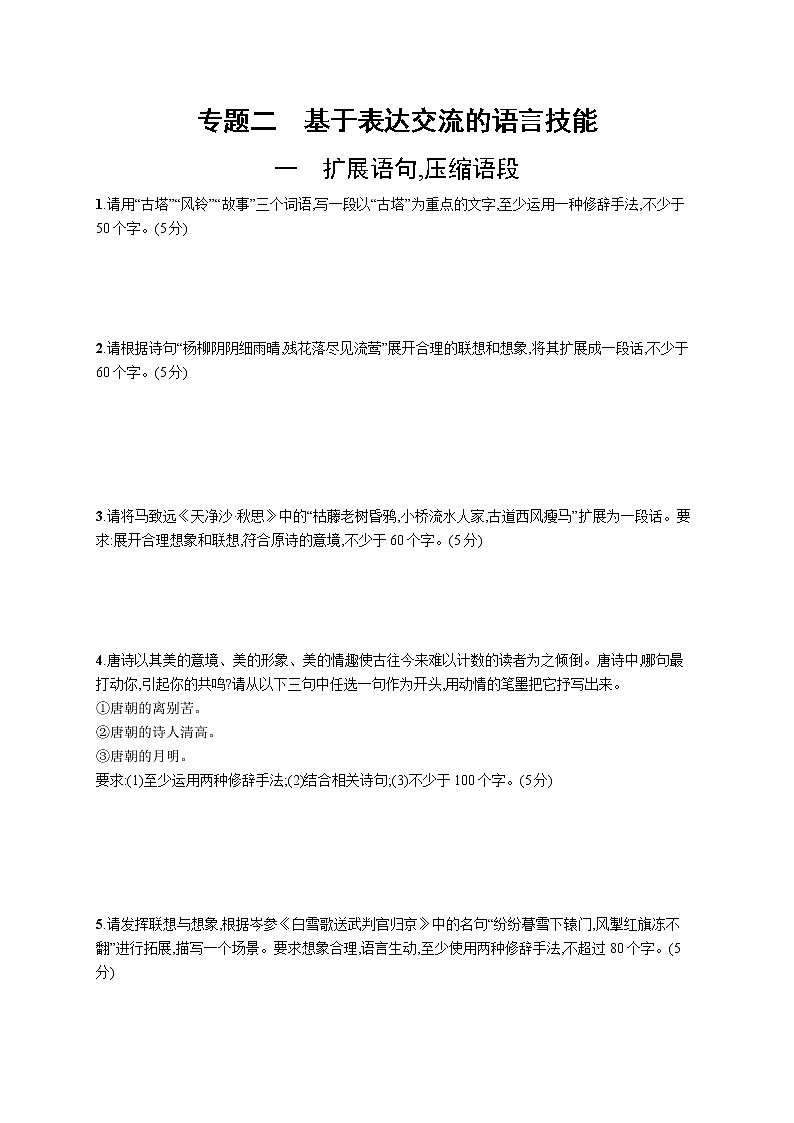 2022届高中语文二轮复习 专题练习十 语言表达--扩展语句,压缩语段 精品习题第1页