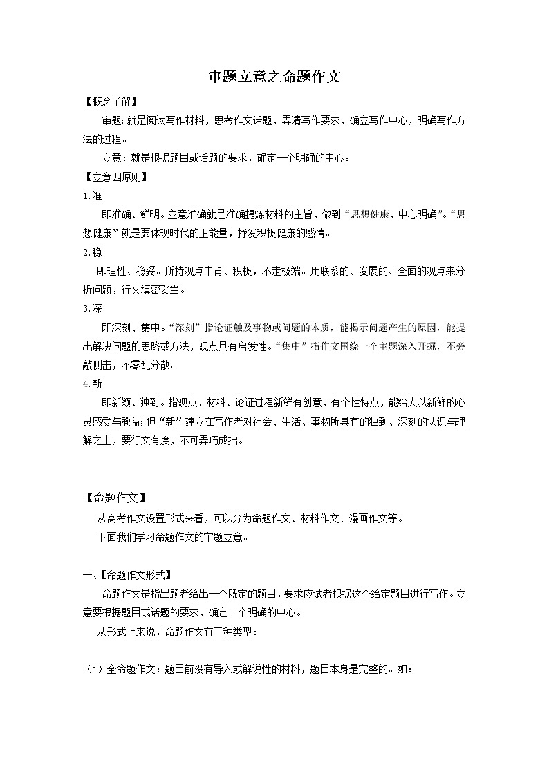 2022届高中语文二轮复习 议论文作文专项 02 审题立意之命题作文01