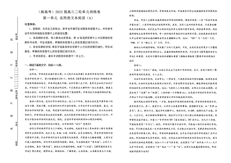 （新高考）2022届高中语文二轮复习 第一单元 实用类文本阅读训练卷 A卷 教师版第1页