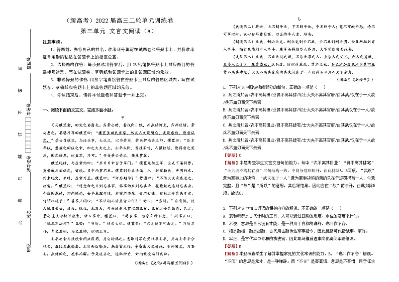（新高考）2022届高中语文二轮复习 第三单元 文言文阅读训练卷 A卷 教师版第1页