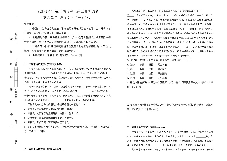 （新高考）2022届高中语文二轮复习 第六单元 语言文字（一）训练卷 B卷 学生版第1页