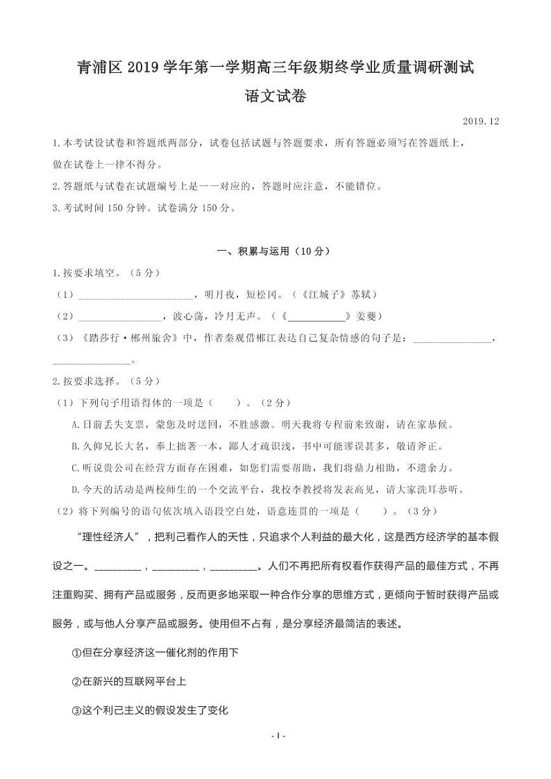 2020届上海市青浦区高三上学期期终学业质量调研（一模）语文试题（PDF版）第1页
