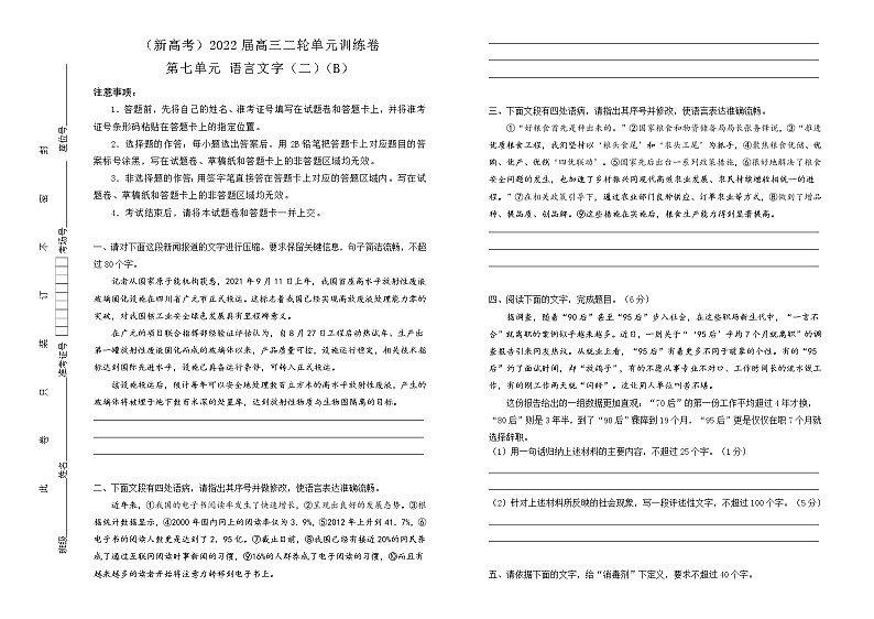 （新高考）2022届高中语文二轮复习 第七单元 语言文字（二）训练卷 B卷 学生版第1页