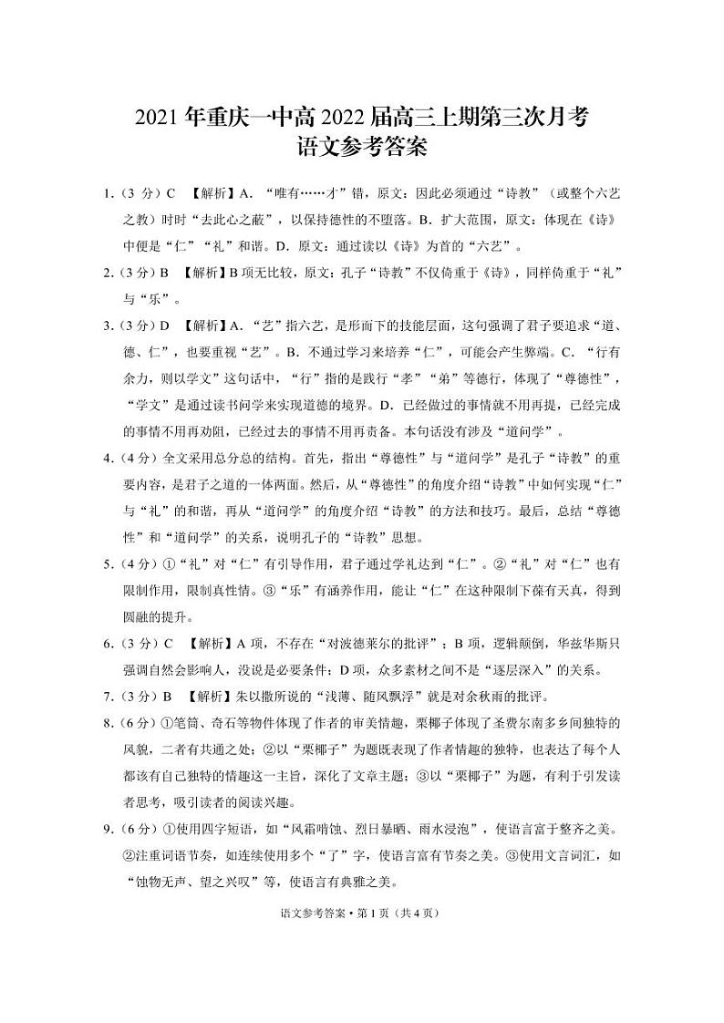 重庆市第一中学2021-2022学年高三上学期第三次月考语文试题01