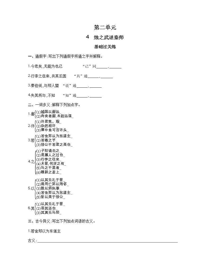 4　烛之武退秦师-2022版语文必修1 人教版（新课标） 同步练习 （Word含解析）01