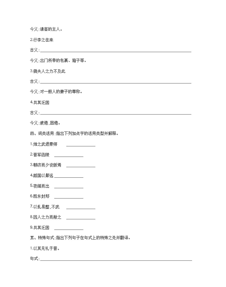 4　烛之武退秦师-2022版语文必修1 人教版（新课标） 同步练习 （Word含解析）02