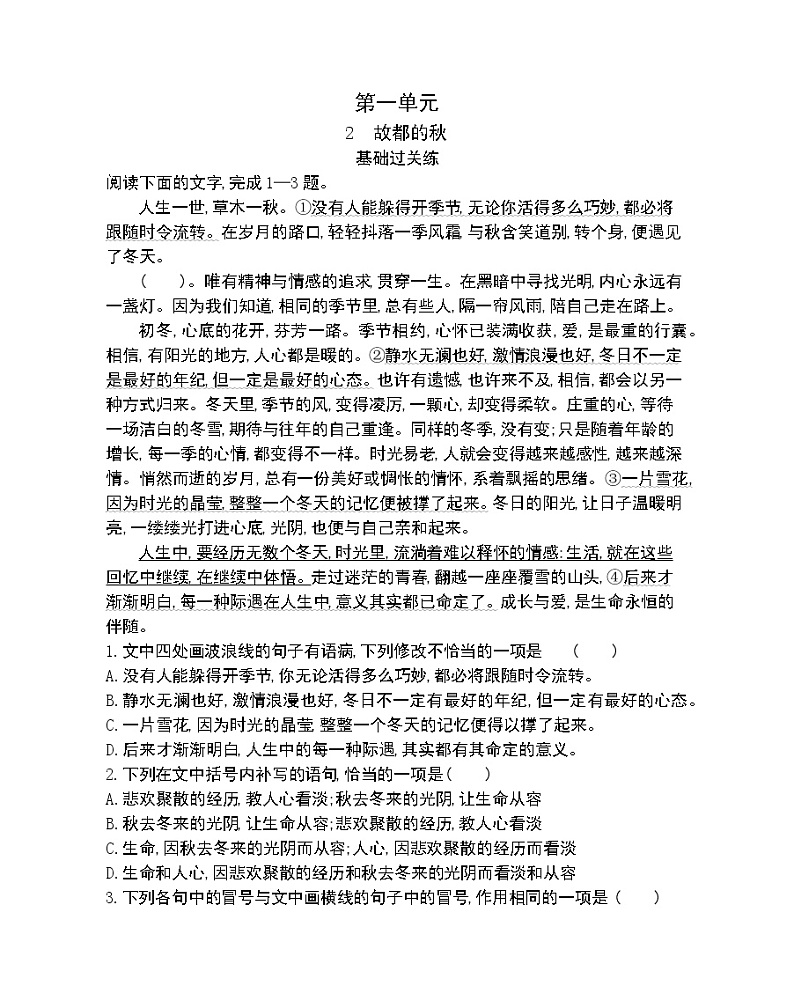 2　故都的秋-2022版语文必修2 人教版（新课标） 同步练习 （Word含解析）第1页