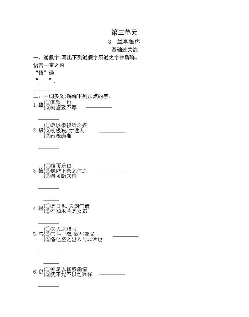 8　兰亭集序-2022版语文必修2 人教版（新课标） 同步练习 （Word含解析）第1页