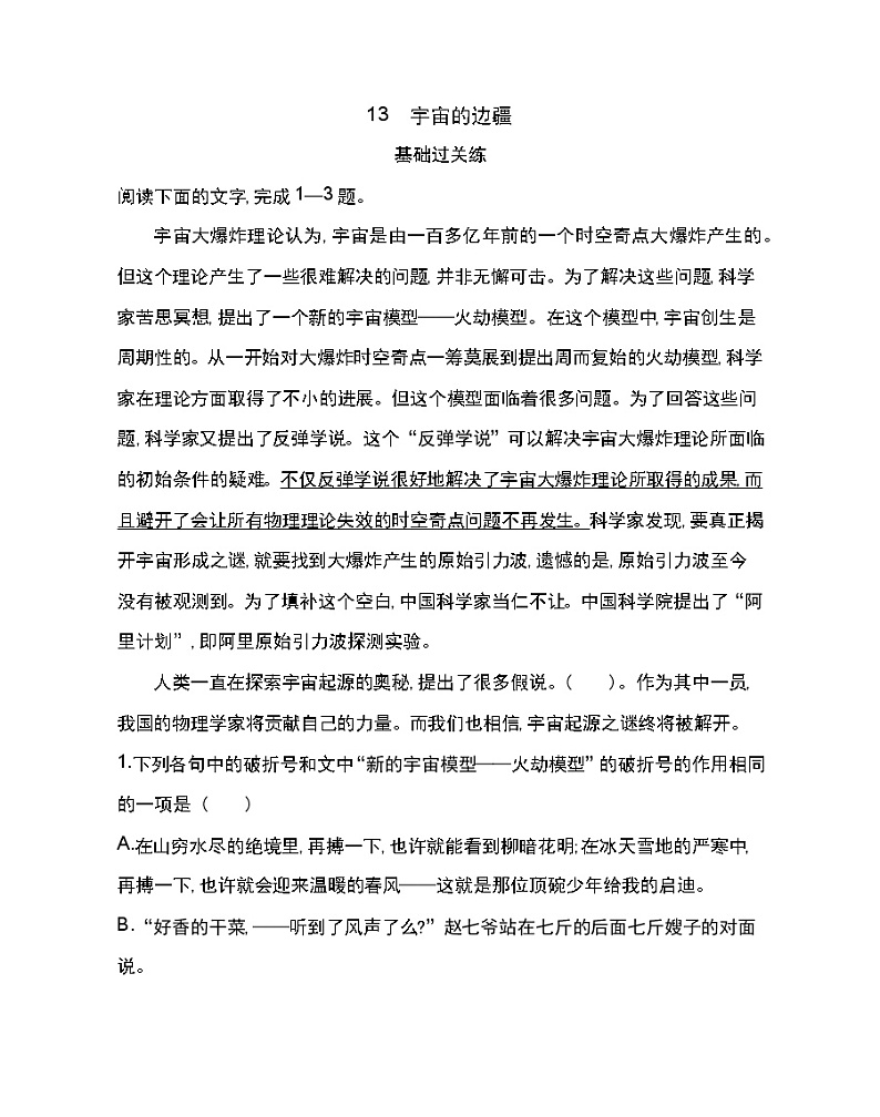 13 宇宙的边疆-2022版语文必修3 人教版（新课标） 同步练习 （Word含解析）01
