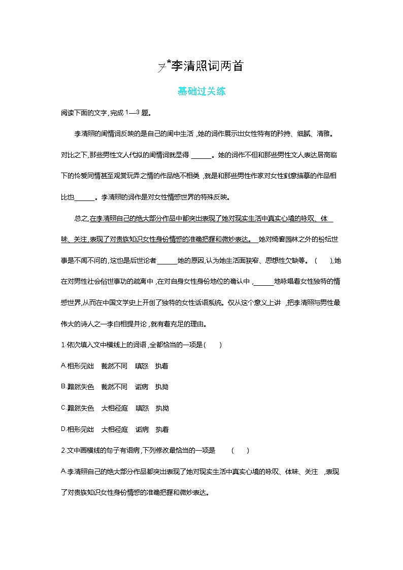 7 _李清照词两首-2022版语文必修4 人教版（新课标） 同步练习 （Word含解析）第1页