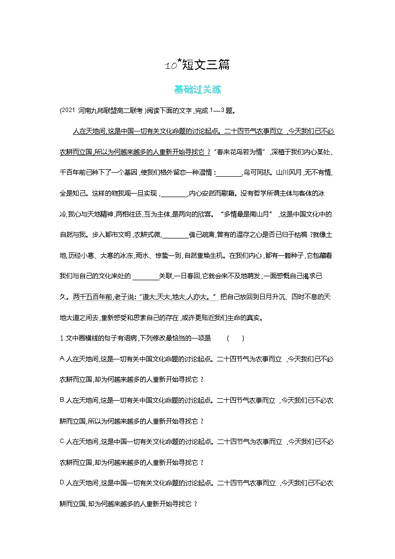 10 _短文三篇-2022版语文必修4 人教版（新课标） 同步练习 （Word含解析）01