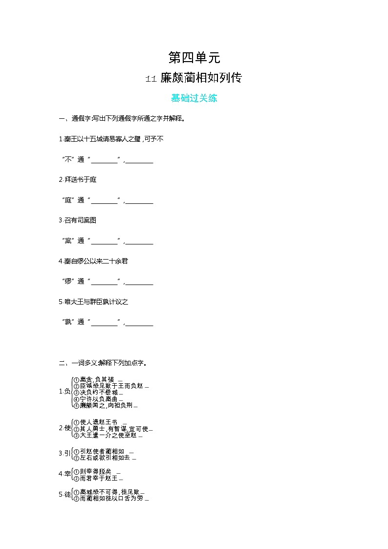 11 廉颇蔺相如列传-2022版语文必修4 人教版（新课标） 同步练习 （Word含解析）第1页