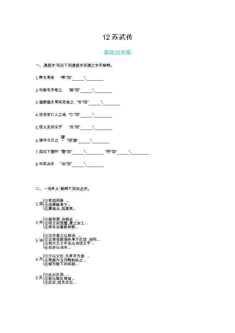 12 苏武传-2022版语文必修4 人教版（新课标） 同步练习 （Word含解析）01
