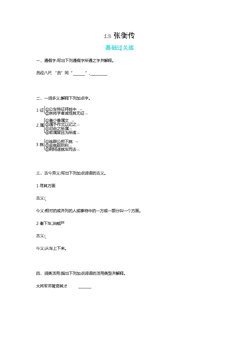 13 张衡传-2022版语文必修4 人教版（新课标） 同步练习 （Word含解析）01