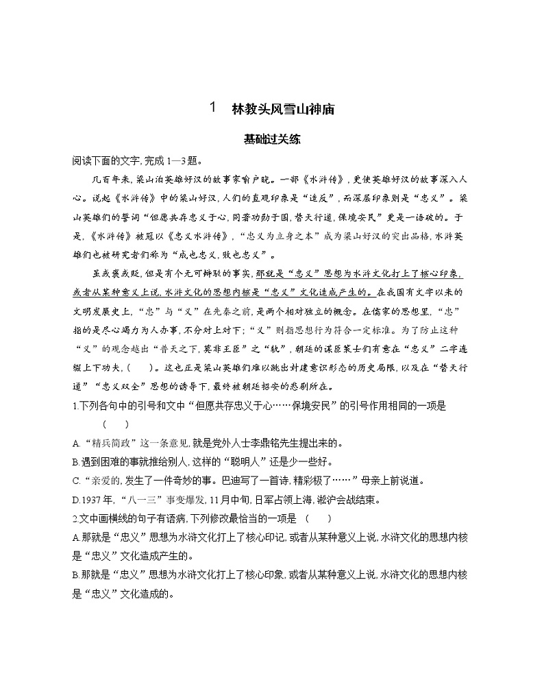 1　林教头风雪山神庙-2022版语文必修5 人教版（新课标） 同步练习 （Word含解析）01