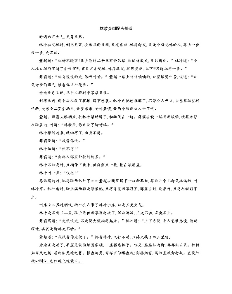 1　林教头风雪山神庙-2022版语文必修5 人教版（新课标） 同步练习 （Word含解析）03