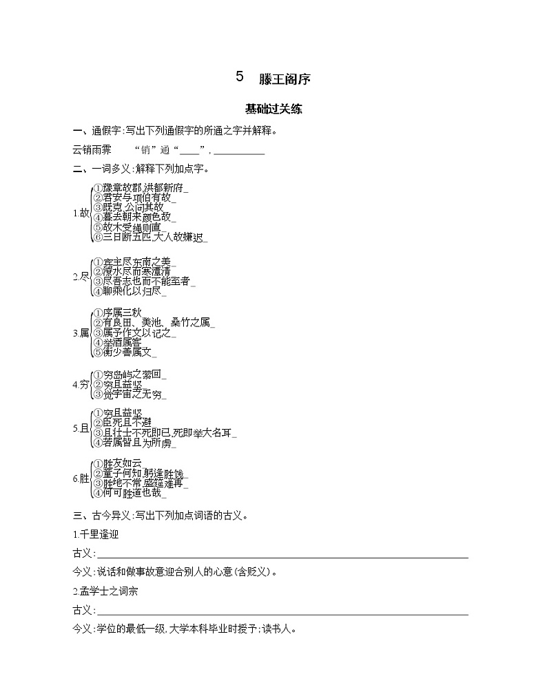 5　滕王阁序-2022版语文必修5 人教版（新课标） 同步练习 （Word含解析）01