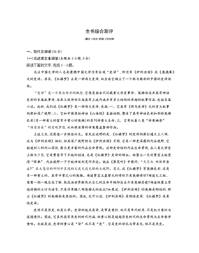全书综合测评-2022版语文必修5 人教版（新课标） 同步练习 （Word含解析）01