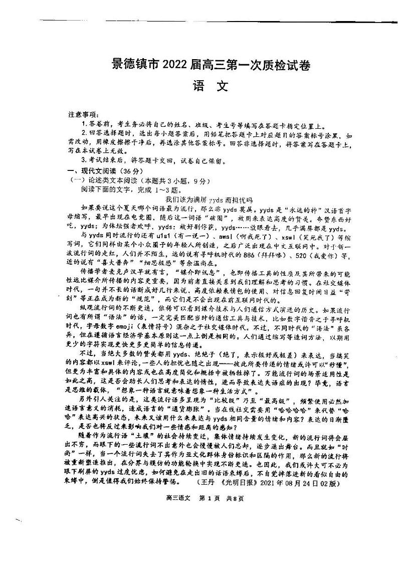 江西省景德镇市2022届高三上学期11月第一次质检语文试题含答案第1页